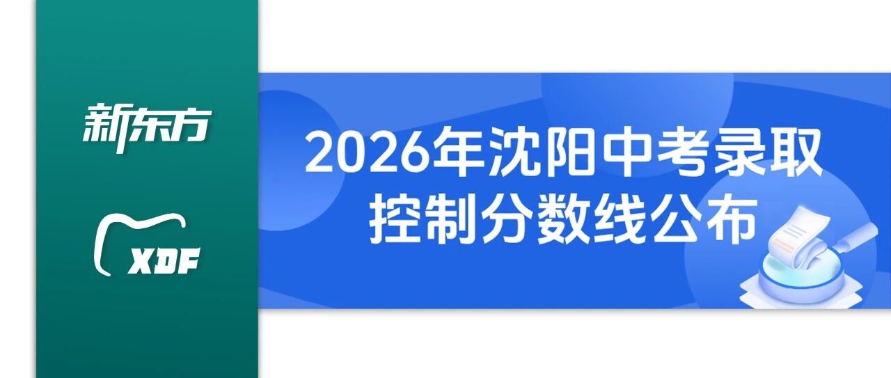 刚刚！2026年沈阳中考录取控制分数线公布！