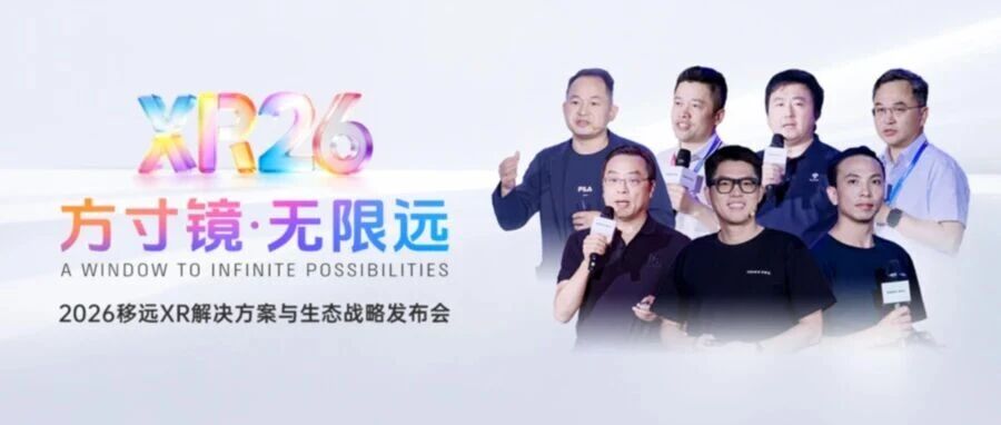 2026移远XR发布会金句全纪录！点燃XR的“燎原之火”