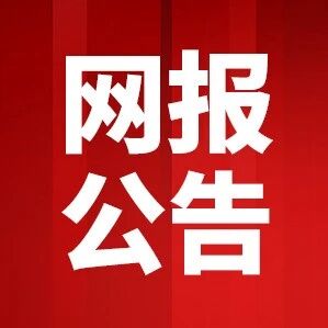 新增2地发布26初、中级经济师网报公告！附28地网报时间