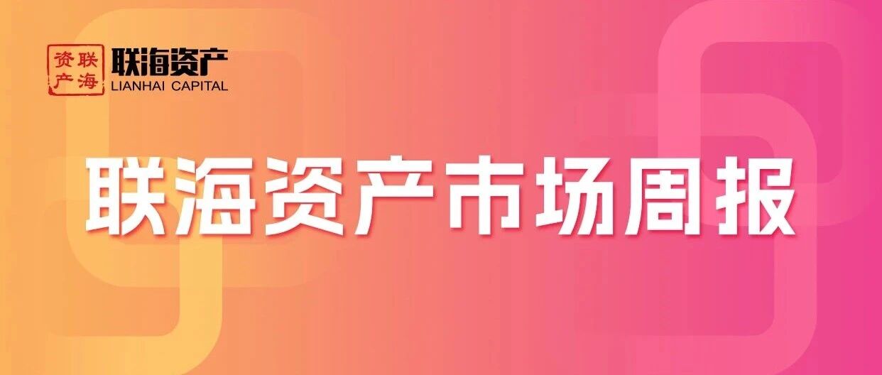 联海资产市场周报（7.20-7.24）