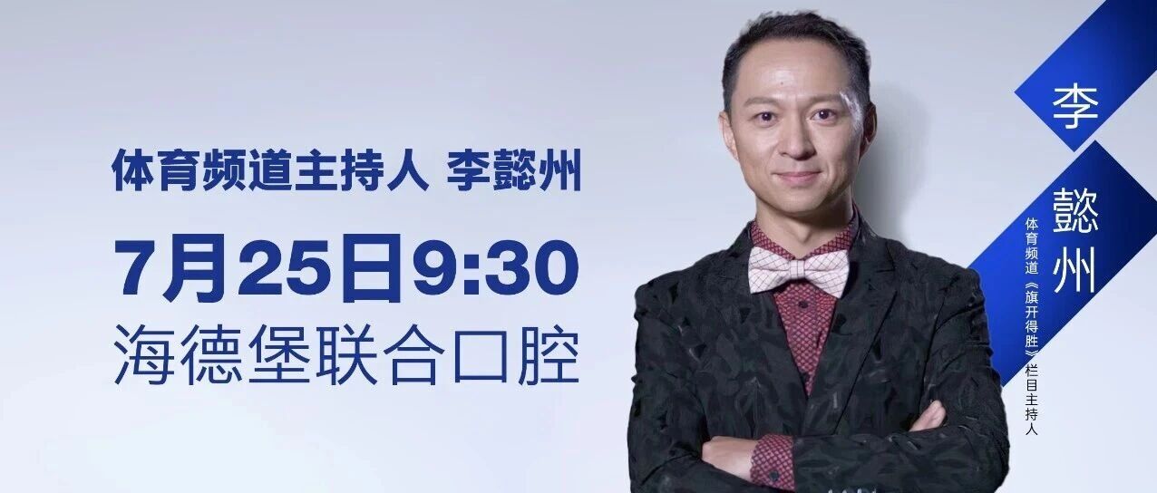 媒体监督员现场鉴证种牙实力 | 7月25日（周六）9:30，《旗开得胜》主持人李懿州亲临探院！种植牙案例全城招募中！