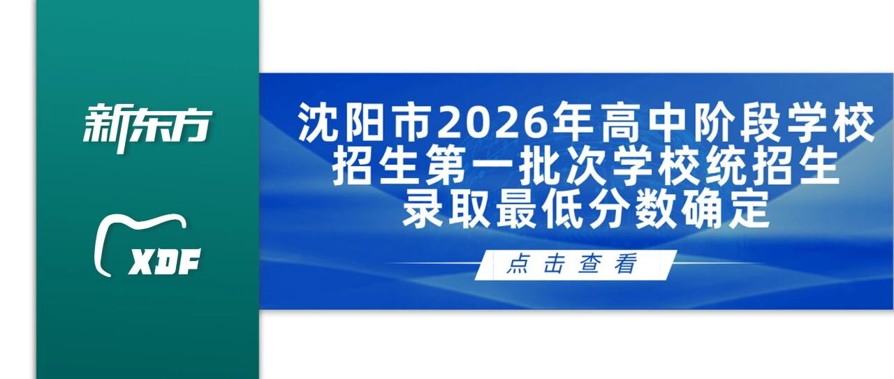 招考要闻｜沈阳市2026年高中阶段学校招生第一批次学校统招生录取最低分数确定