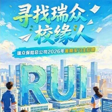 瑞众保险总公司暑期实习火热进行中