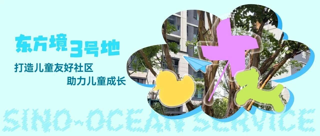 东方境3号地打造儿童友好社区，助力儿童成长