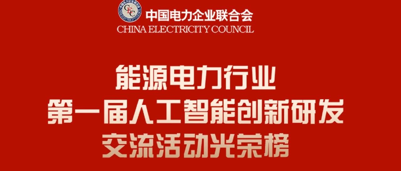 第一届人工智能创新研发交流活动成果正式发布，岳能科技入围“电力市场价格预测”光荣榜