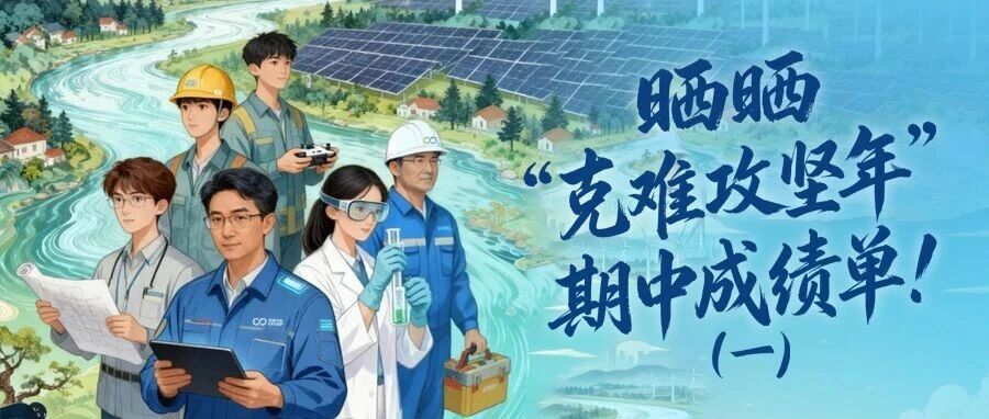 晒晒“克难攻坚年”期中成绩单！（一）