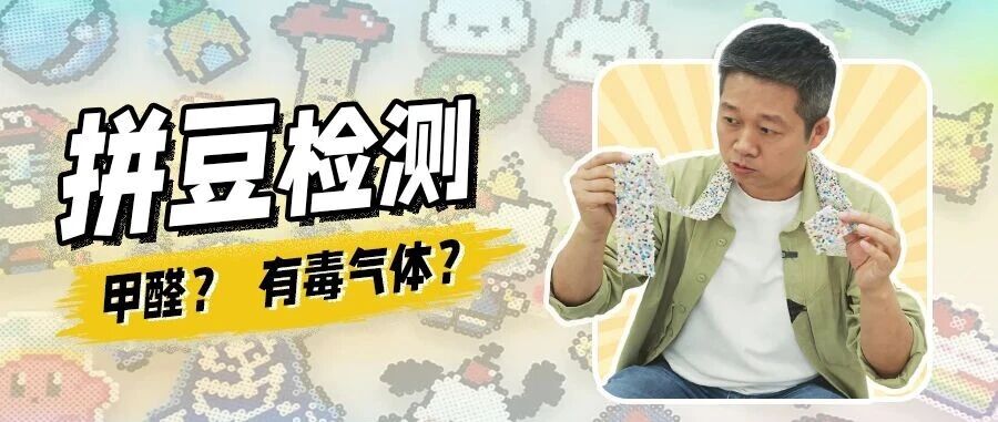 火爆全网的拼豆，真的有毒吗？实测316万颗豆子...