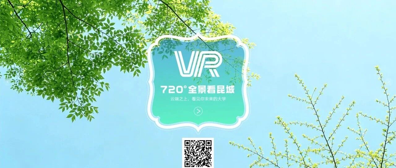 云游昆城啦～ 720°VR全景校园更新（杨林校区版）！