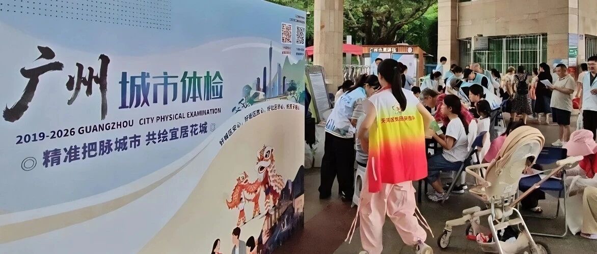 【转载】事关你的交通出行、居住品质！天河启动城市体检