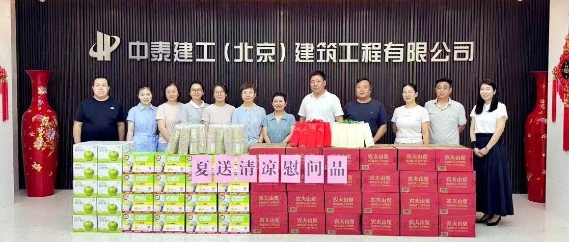 情系职工，夏送清凉 | 中关村科技园区昌平园总工会莅临中泰建工开展慰问活动