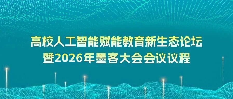 议程 | 高校人工智能赋能教育新生态论坛暨2026年墨客大会议程