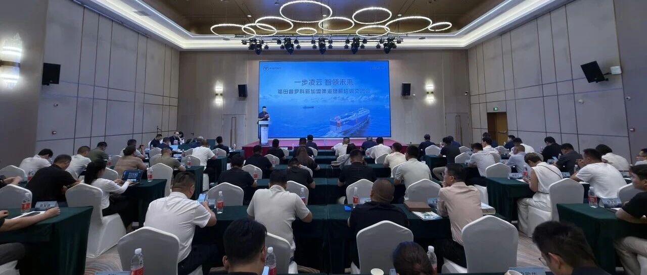 一步凌云 智领未来｜福田普罗科新加盟渠道提振培训交流会顺利召开
