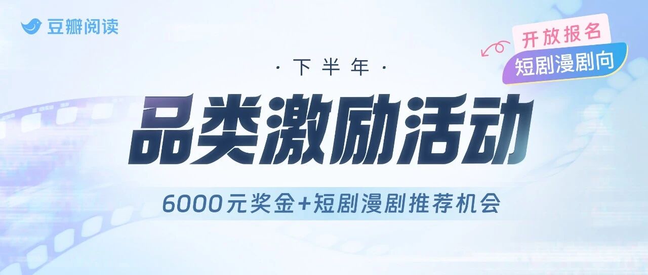 豆瓣阅读下半年「品类激励活动」开放报名！