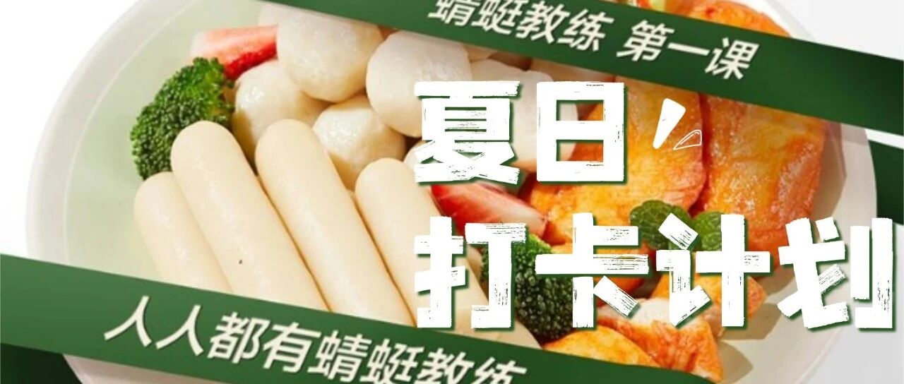 打卡送礼！松鼠陪伴你夏日减脂
