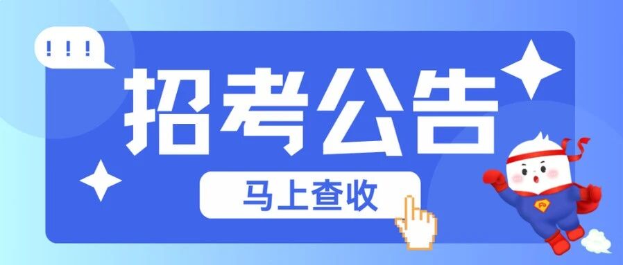 今日公告 | 国企、事业单位等新招133人！部分岗位免笔试！