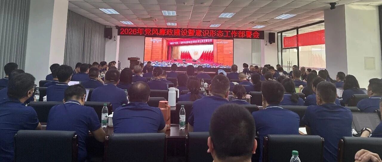 长虹民生党委召开党风廉政建设暨意识形态工作专题会议
