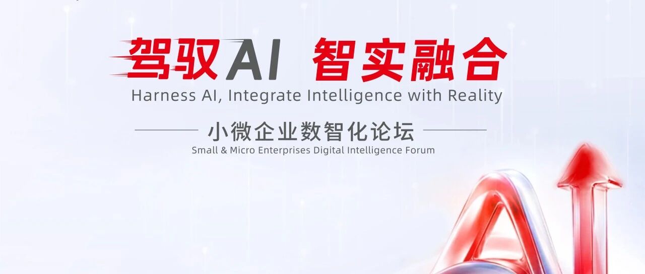 让小微企业解锁“驾驭AI”的能力！四大理由告诉你为何这场活动非来不可！