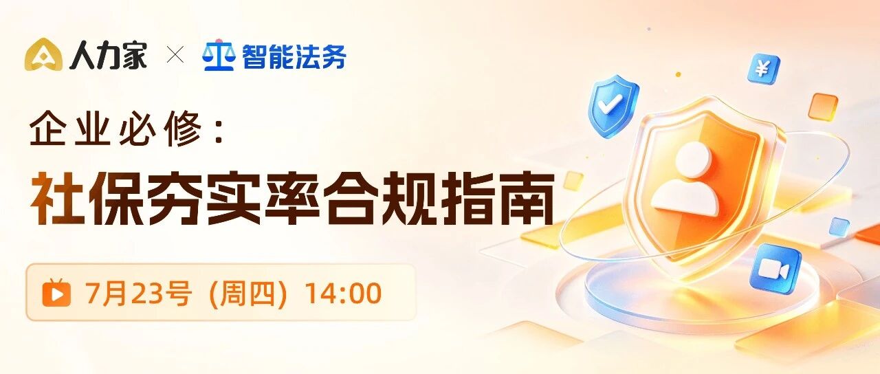 倒计时2天｜提前锁定直播间，拆解社保合规新趋势