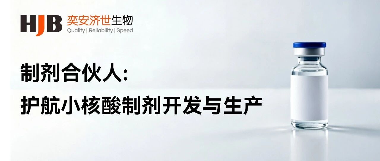 制剂合伙人：护航小核酸制剂开发与生产