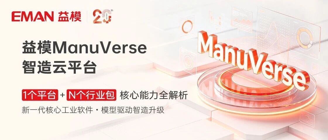 一图看懂 | 1个平台+N个行业包，益模ManuVerse智造云平台核心能力全解析