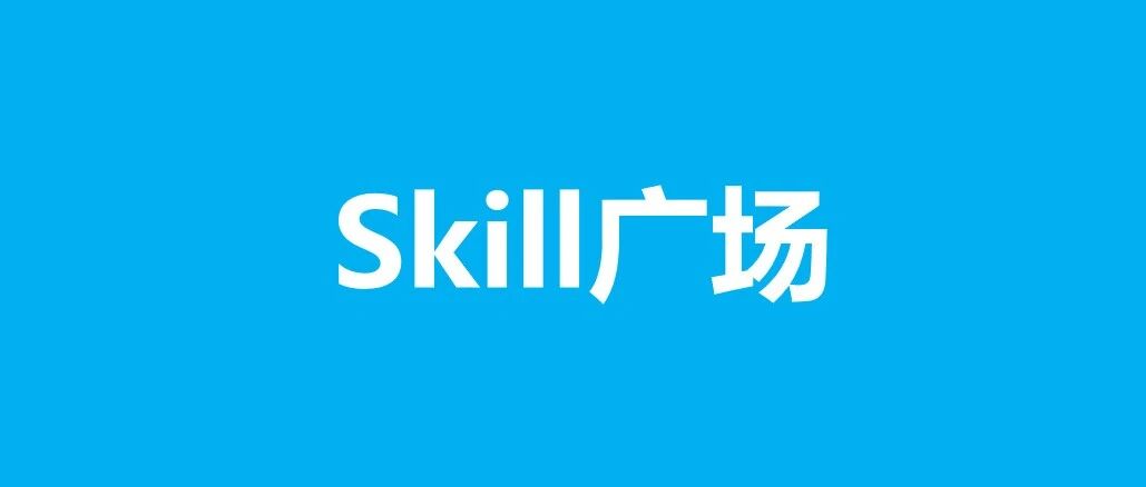 演练季薅情报！上传Skill，全解锁