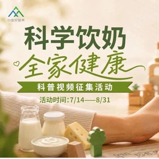 “科学饮奶 全家健康” 科普视频征集活动通知