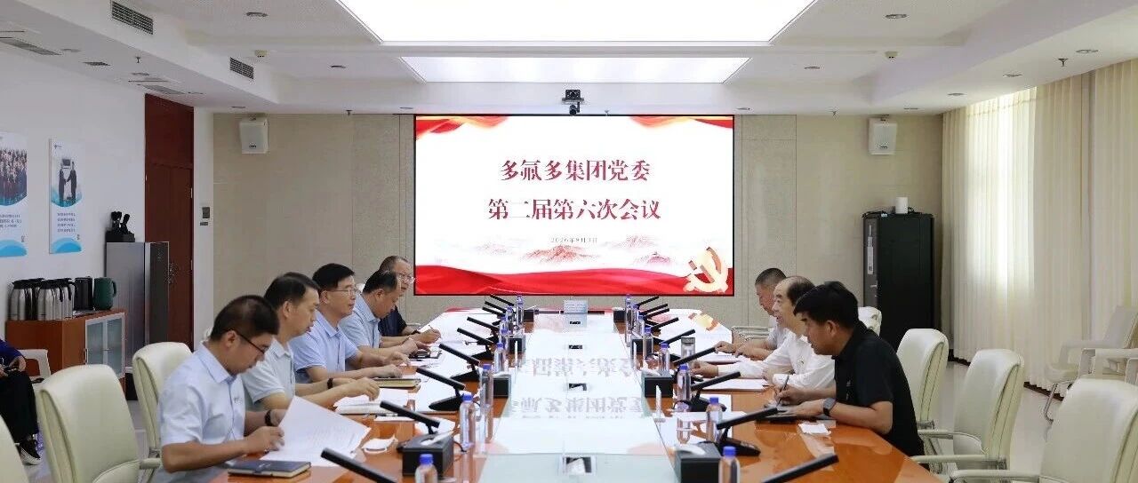 重温老三篇  凝聚精气神——多氟多集团党委召开第二届第六次会议