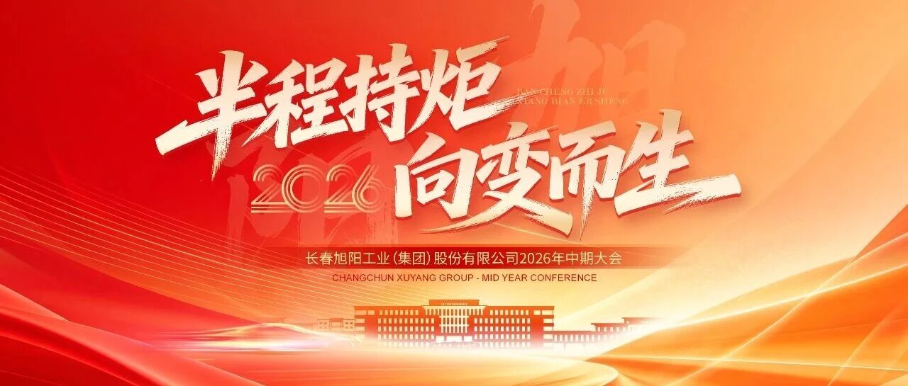 旭阳资讯 | 半程持炬 向变而生——旭阳集团2026年中期经营工作会议圆满召开