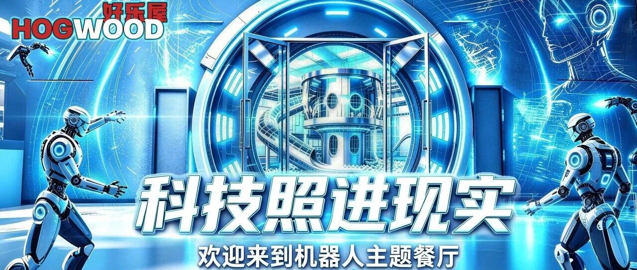 好乐屋游乐 | 告别 “单一就餐”！解锁亲子多元欢乐时光