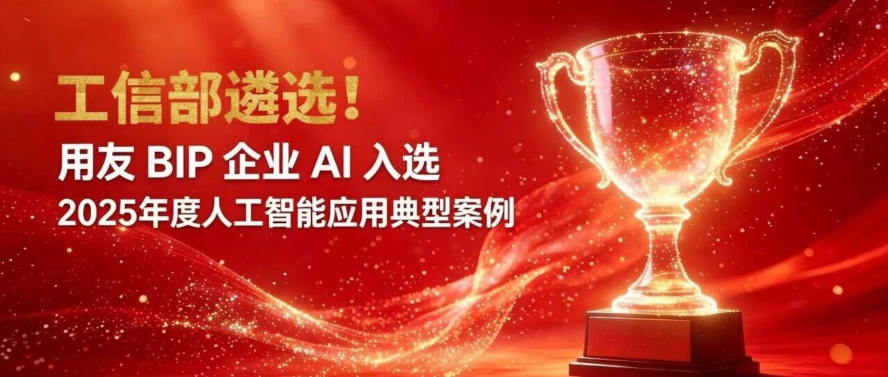 工信部遴选！用友BIP企业AI入选2025年度人工智能应用典型案例