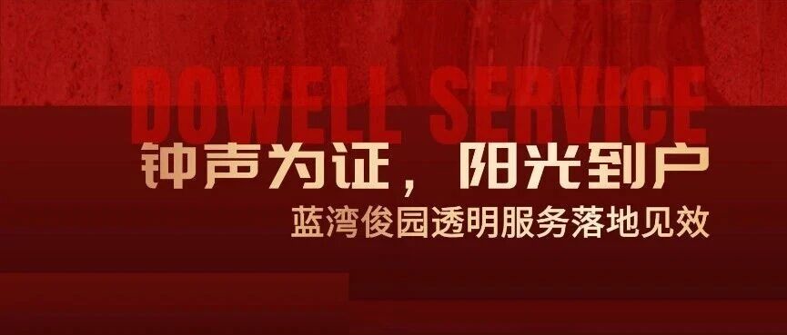 钟声为证，阳光到户 | 蓝湾俊园透明服务落地见效