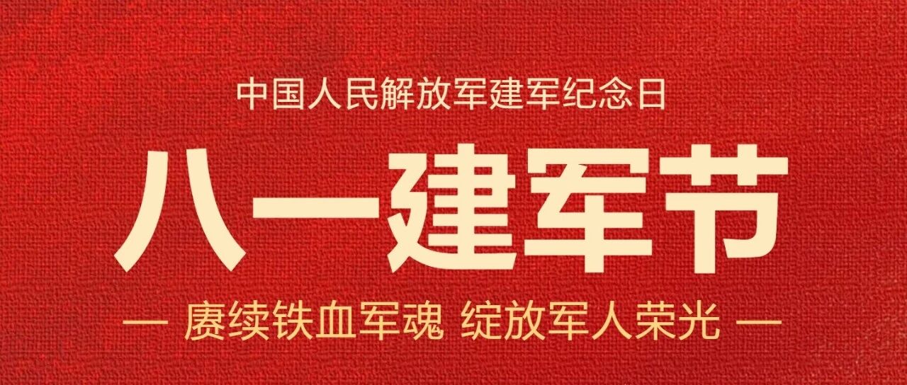 赓续铁血军魂 绽放军人荣光