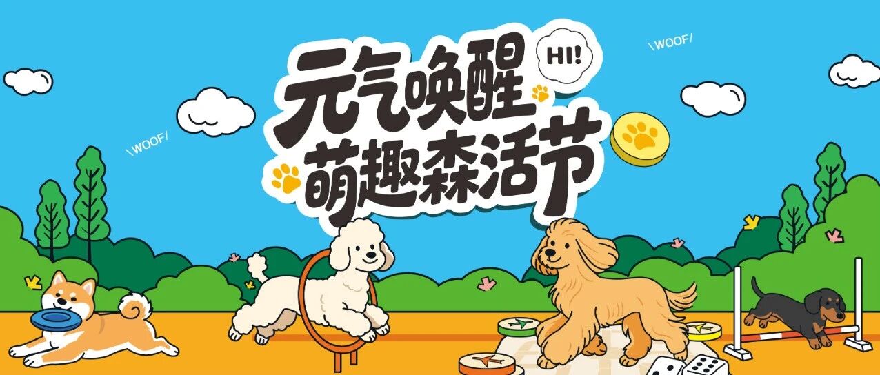 东原仁知萌趣森活节欢乐收官| 共绘宠物友好社区新范本