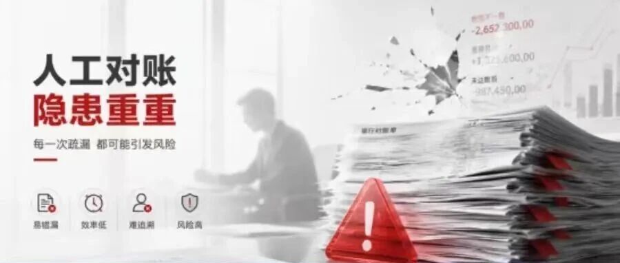 银行对账靠人工，资金风险比你想象的大
