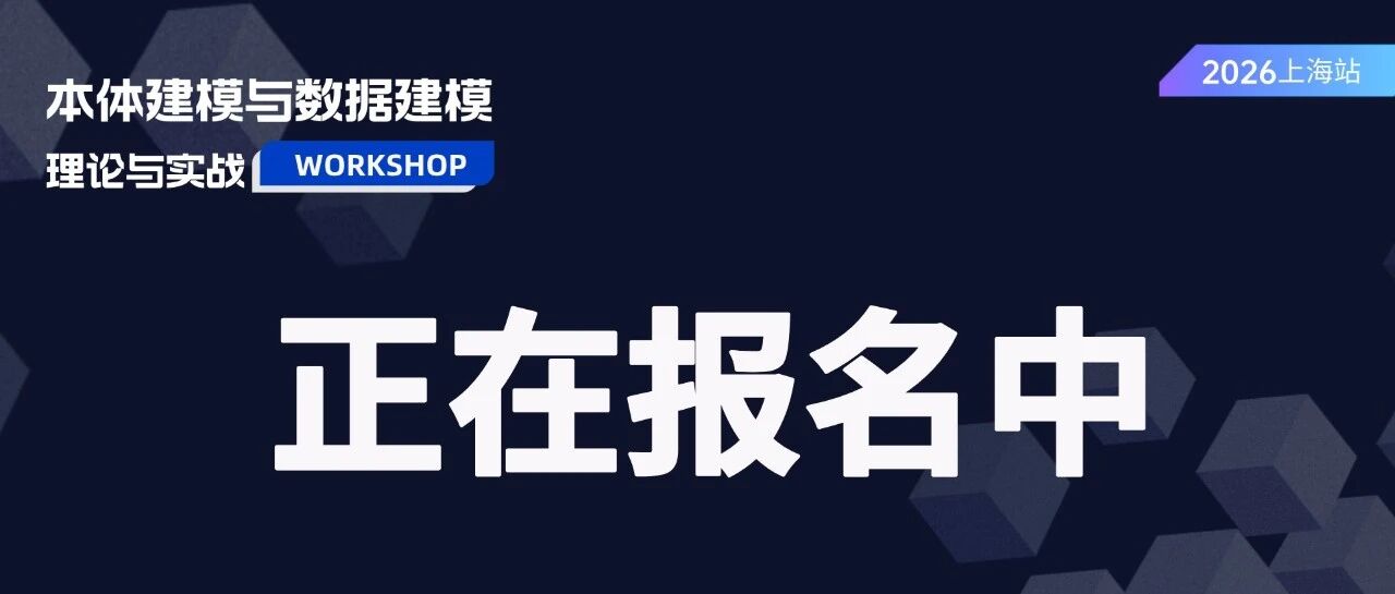 上海站接棒来袭！|本体建模与数据建模Workshop正在报名中