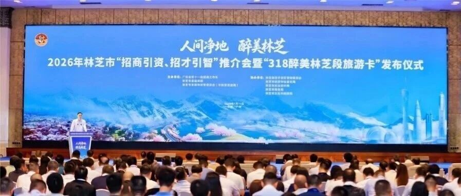 【转载】粤藏携手启新程！2026年林芝市“双招双引”活动在广州举行