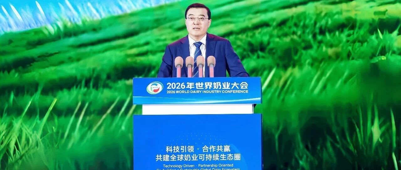 2026年世界奶业大会盛大开幕 伊利以“价值共生、和合与共”擘画全球奶业新局