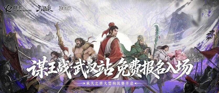 谋王战·武汉站报名开启！承天之弈夏侯霸&蔡文姬限定卡牌等你来拿~