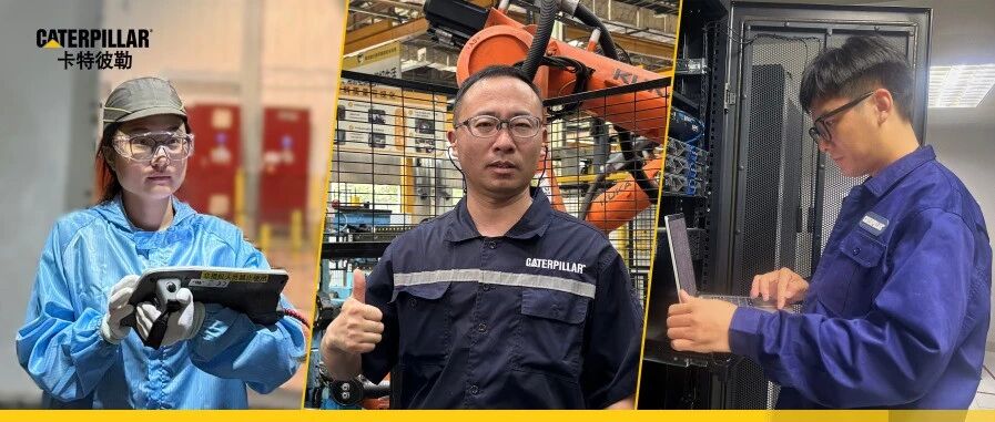 在卡特彼勒，他们与现代制造同行