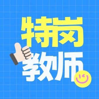 速查时间地点！吉林省特岗教师面试公告已发布！
