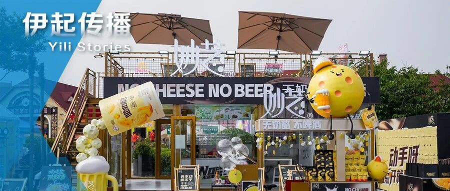 伊利妙芝亮相青岛国际啤酒节，解锁夏日佐酒全新搭配
