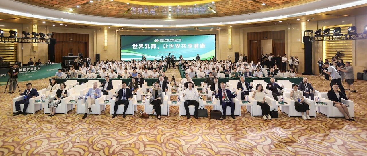 立足世界乳都，惠及全球奶业：伊利主办2026年世界奶业大会可持续发展论坛，发出后2030共创美好时代强音