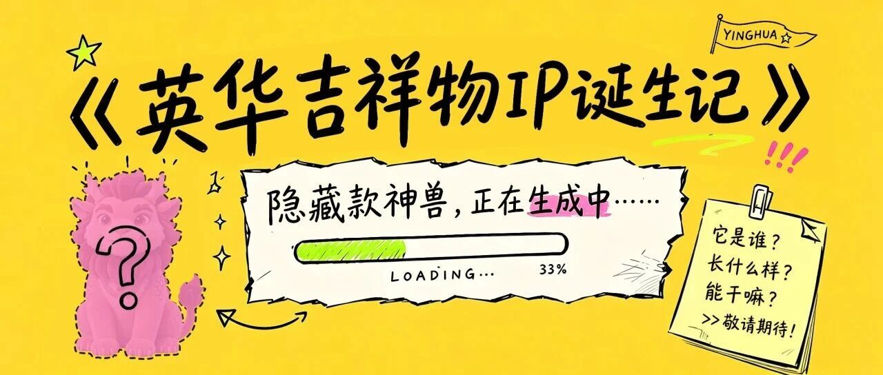 英华吉祥物IP诞生记|隐藏款神兽，正在生成中……