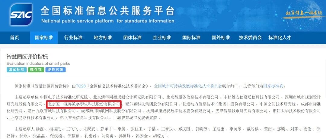 《智慧园区评价指标》国家标准正式发布，51WORLD核心参编