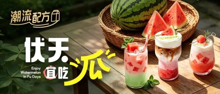 伏天有凉方！蒙牛专业乳品以优质乳原料解锁吃瓜新姿势！