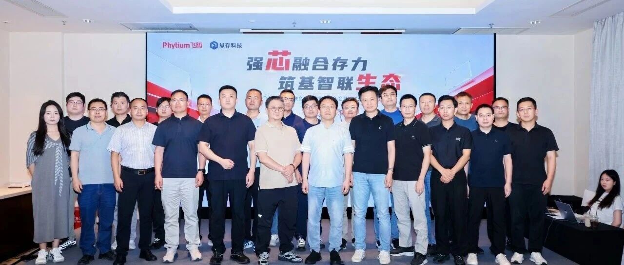 芯存协同，飞腾基础软件联合实验室年会成功举办