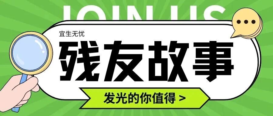 残友故事丨世界对我关上窗，我为自己点亮光！