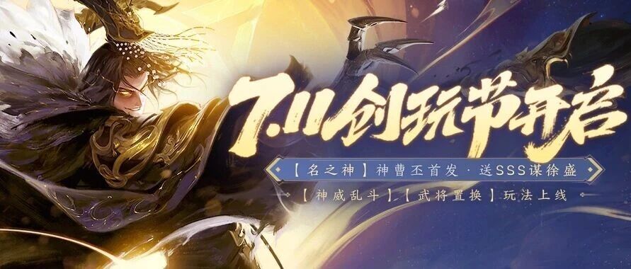 武将置换，以旧换新！《三国杀：一将成名》创玩节明日启动！送SSS谋徐盛！