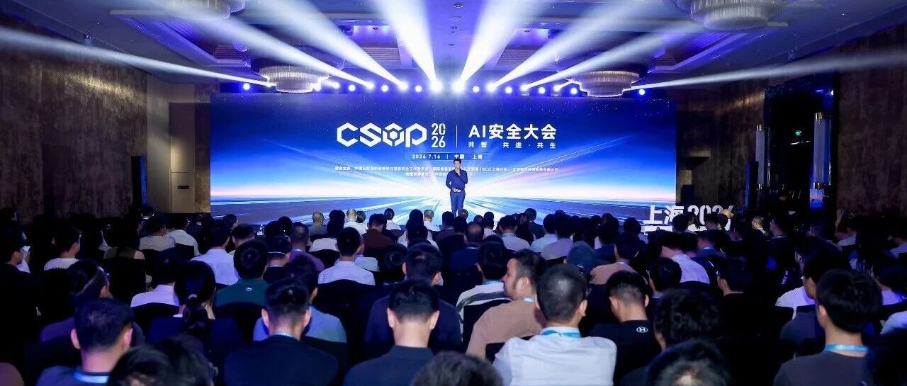 最后一站，上海！CSOP2026·AI安全大会完美收官