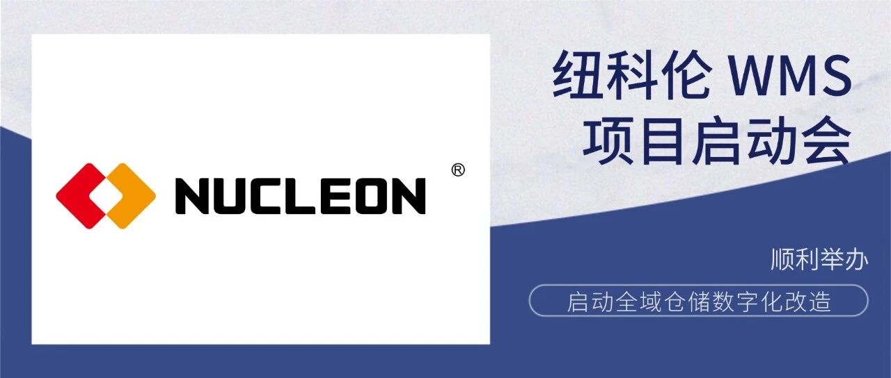 项目启动会｜纽科伦 WMS 数字化项目正式启动！！